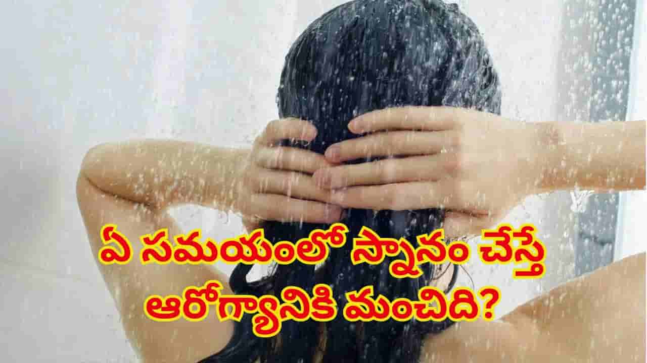 ఉదయం లేదా రాత్రి, ఏ సమయంలో స్నానం చేస్తే ఆరోగ్యానికి మంచిది? ఆరోగ్య నిపుణులు ఏం చెబుతున్నారంటే...
