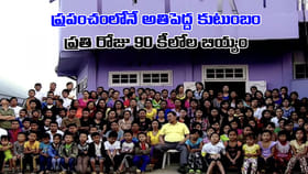 ఇంత ఓపిక ఎలా ఉందిరా నాయనా.. ఒకే ఇంట్లో 200 మంది..