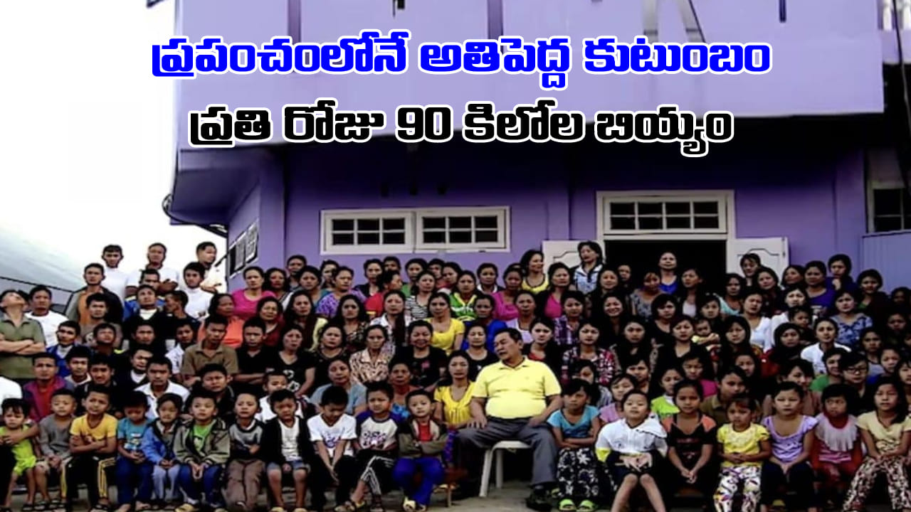 Big Family: ఇంత ఓపిక ఎలా ఉందిరా నాయనా.. ఒకే కుటుంబంలో 200 మంది.. రోజుకు 90 కిలోల బియ్యం