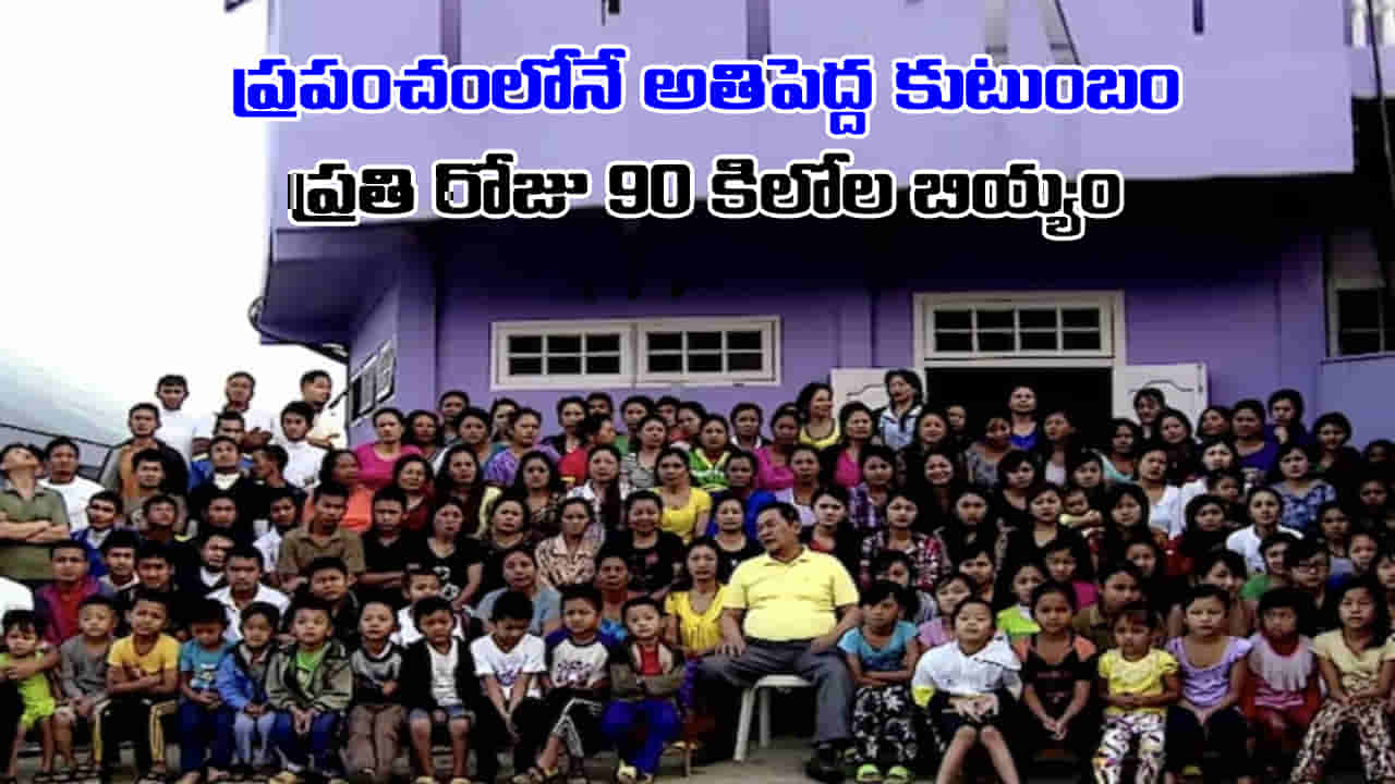 Big Family: ఇంత ఓపిక ఎలా ఉందిరా నాయనా.. ఒకే కుటుంబంలో 200 మంది.. రోజుకు 90 కిలోల బియ్యం