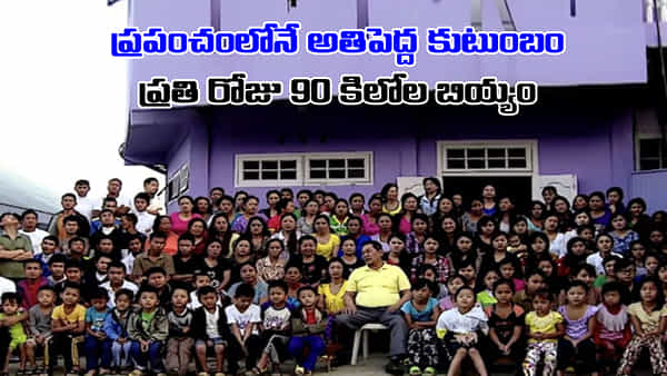 Big Family: ఇంత ఓపిక ఎలా ఉందిరా నాయనా.. ఒకే కుటుంబంలో 200 మంది.. రోజుకు 90 కిలోల బియ్యం