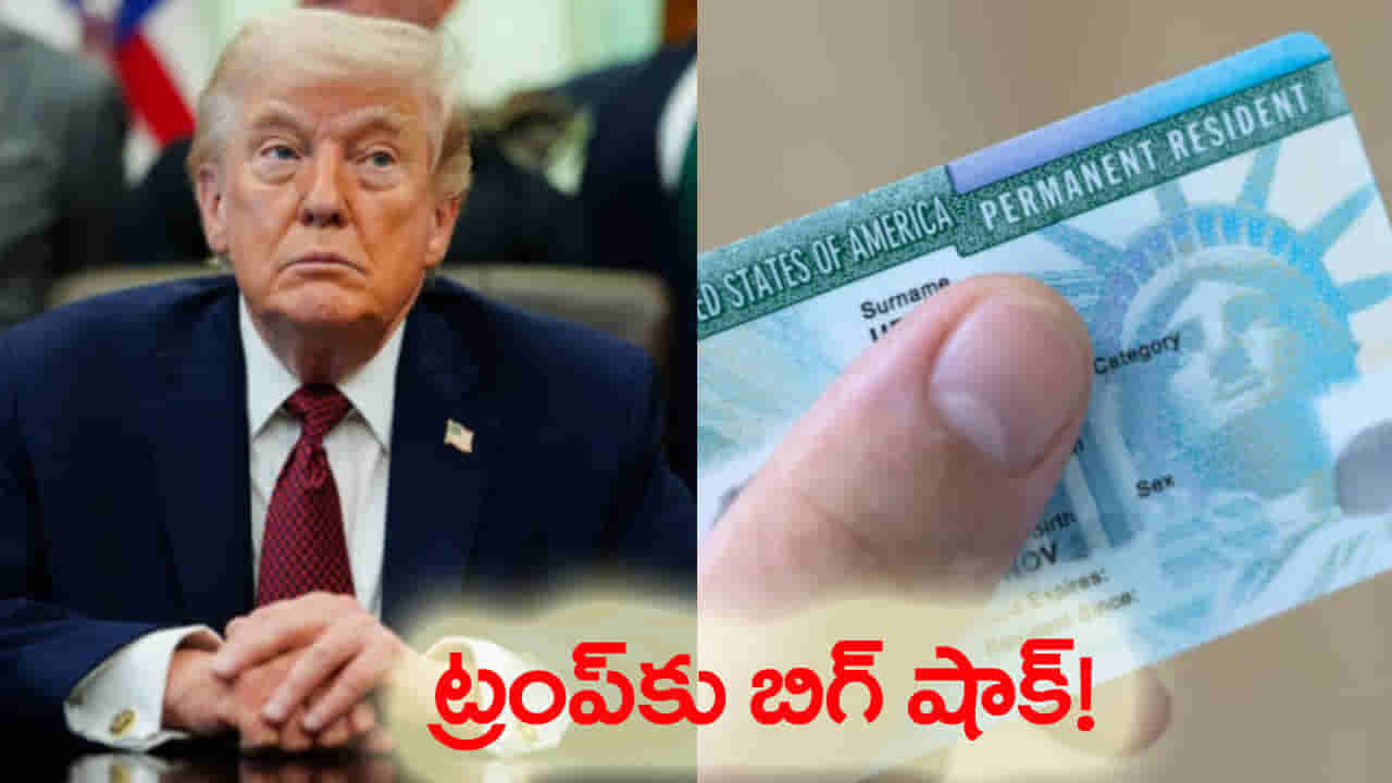 గ్రీన్ కార్డ్ దరఖాస్తుదారులకు శుభవార్త.. ట్రంప్ సర్కార్ నిర్ణయాలను కొట్టివేసిన అమెరికా ఫెడరల్ కోర్టు!