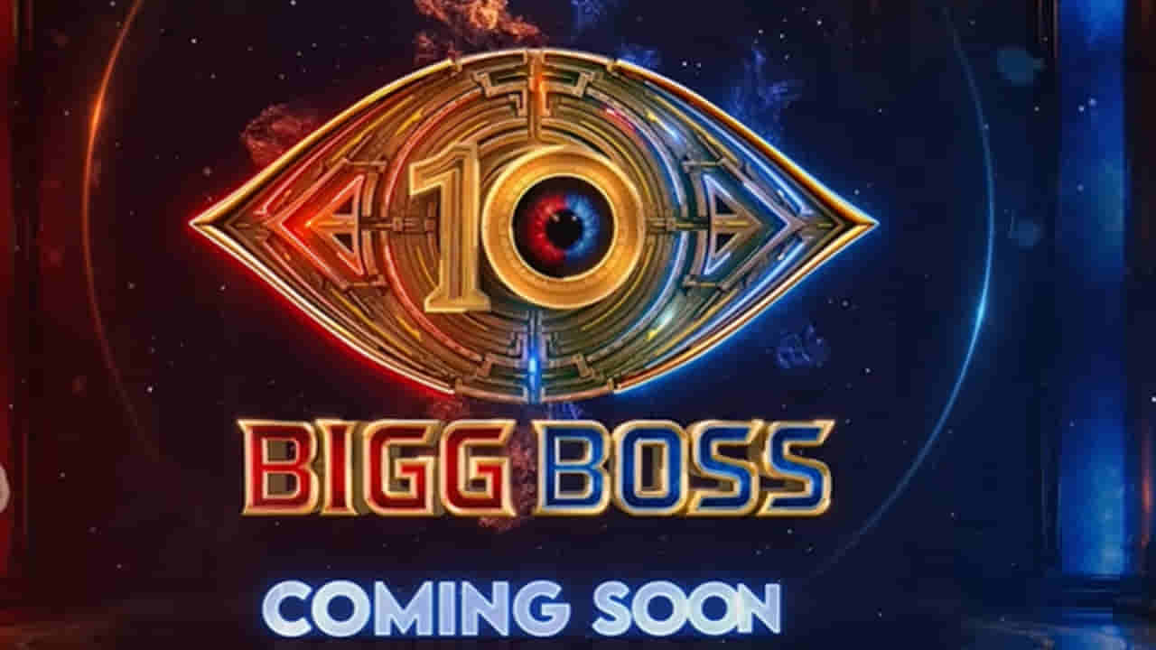 Bigg Boss 10 Season: ఈసారి చూడబోయేది దశావతారమే.. బిగ్ బాస్ సీజన్ 10 ప్రోమో వచ్చేసింది.. హోస్ట్ ఎవరంటే..