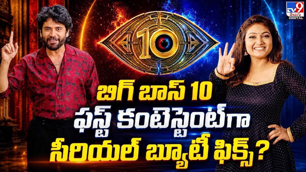 బిగ్ బాస్ 10 ఫస్ట్ కంటెస్టెంట్గా.. సీరియల్ బ్యూటీ ఫిక్స్? బిగ్ బాస్ 10 ఫస్ట్ కంటెస్టెంట్గా.. సీరియల్ బ్యూటీ ఫిక్స్?
