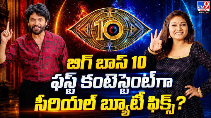 బిగ్ బాస్ 10 ఫస్ట్ కంటెస్టెంట్గా.. సీరియల్ బ్యూటీ ఫిక్స్? బిగ్ బాస్ 10 ఫస్ట్ కంటెస్టెంట్గా.. సీరియల్ బ్యూటీ ఫిక్స్?