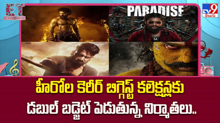 హీరోల కెరీర్ బిగ్గెస్ట్ కలెక్షన్లకు డబుల్ బడ్జెట్ పెడుతున్న నిర్మాతలు.. హీరోల కెరీర్ బిగ్గెస్ట్ కలెక్షన్లకు డబుల్ బడ్జెట్ పెడుతున్న నిర్మాతలు..