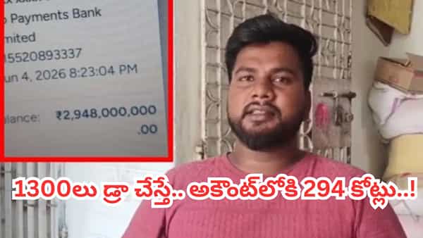 ఏటీఎం నుంచి 1300లు డ్రా చేస్తే.. అకౌంట్లో రూ. 294 కోట్లు.. రాత్రికి రాత్రే కుబేరుడైన ప్లంబర్..!