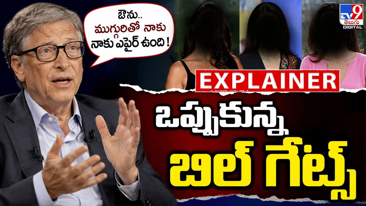 ఔను.. ముగ్గురితో నాకు ఎఫైర్ ఉంది ! ఒప్పుకున్న బిల్ గేట్స్‌