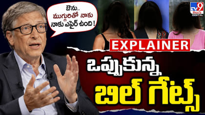ఔను.. ముగ్గురితో నాకు ఎఫైర్ ఉంది ! ఒప్పుకున్న బిల్ గేట్స్‌