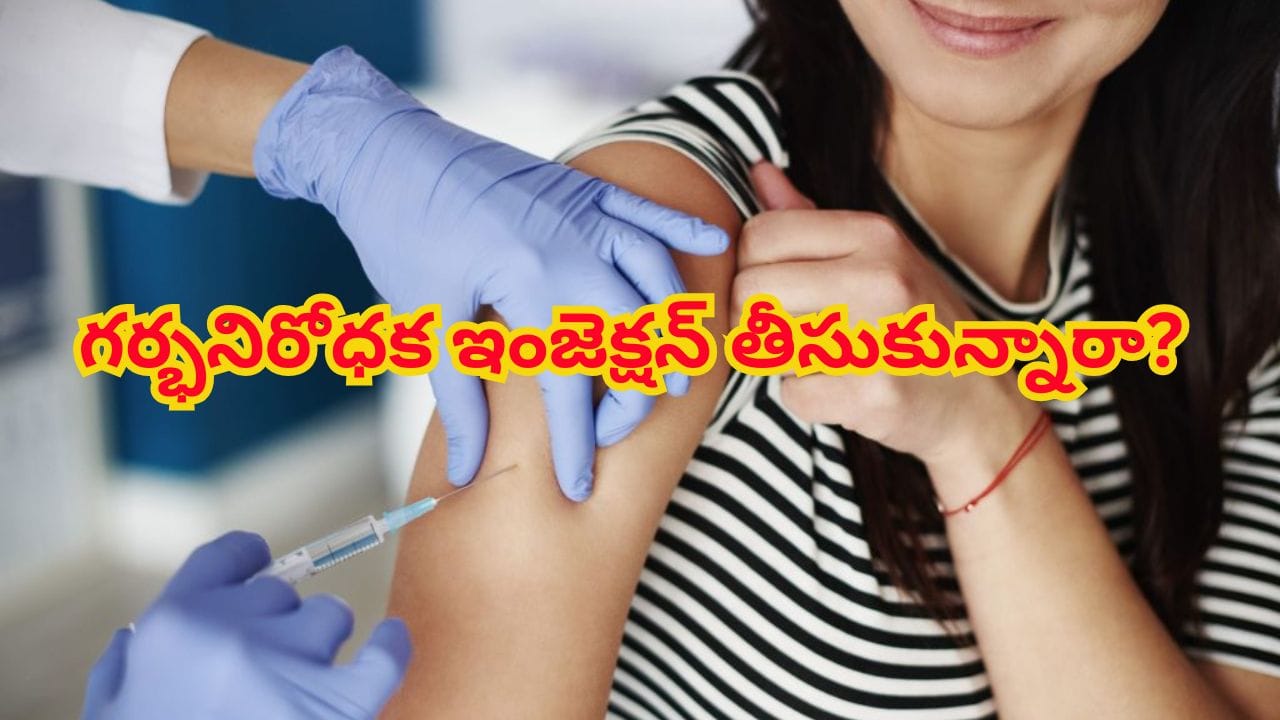ఓరీ దేవుడో.. గర్భనిరోధక ఇంజెక్షన్ తీసుకుంటే కంటి చూపు గోవిందా! వైద్యుల హెచ్చరిక