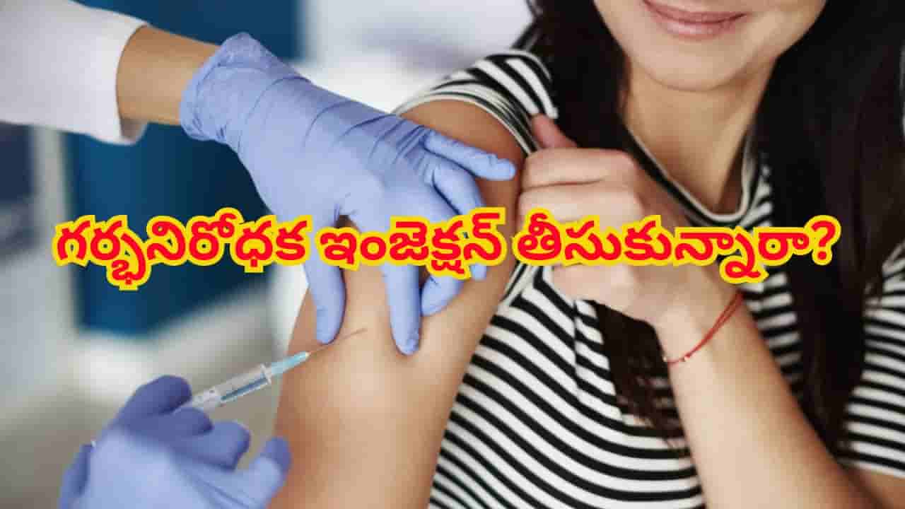 ఓరీ దేవుడో.. గర్భనిరోధక ఇంజెక్షన్ తీసుకుంటే కంటి చూపు గోవిందా! వైద్యుల హెచ్చరిక