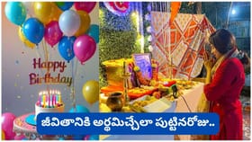 హిందూ సంప్రదాయం ప్రకారం పుట్టినరోజును ఎలా జరుపుకోవాలో మీకు తెలుసా