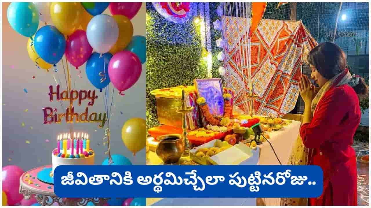 Birthday: పుట్టినరోజు ఇలా జరుపుకుంటే ఆయురారోగ్యాలు, ఐశ్వర్యం మీ సొంతం.. గురూజీ సూచించిన ప్రత్యేక నియమాలు!
