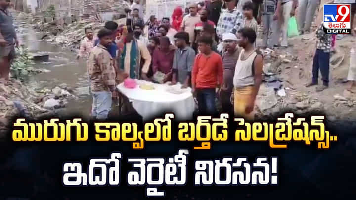 మురుగు కాల్వలో బర్త్డే సెలబ్రేషన్స్.. ఇదో వెరైటీ నిరసన! మురుగు కాల్వలో బర్త్డే సెలబ్రేషన్స్.. ఇదో వెరైటీ నిరసన!