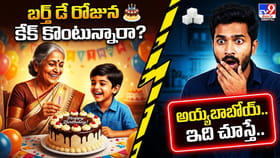 బర్త్ డే రోజున కేక్ కొంటున్నారా.. అయ్యబాబోయ్‌..ఇది చూస్తే..