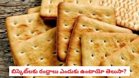 బిస్కెట్‌లకు రంధ్రాలు ఎందుకు ఉంటాయో తెలుసా?