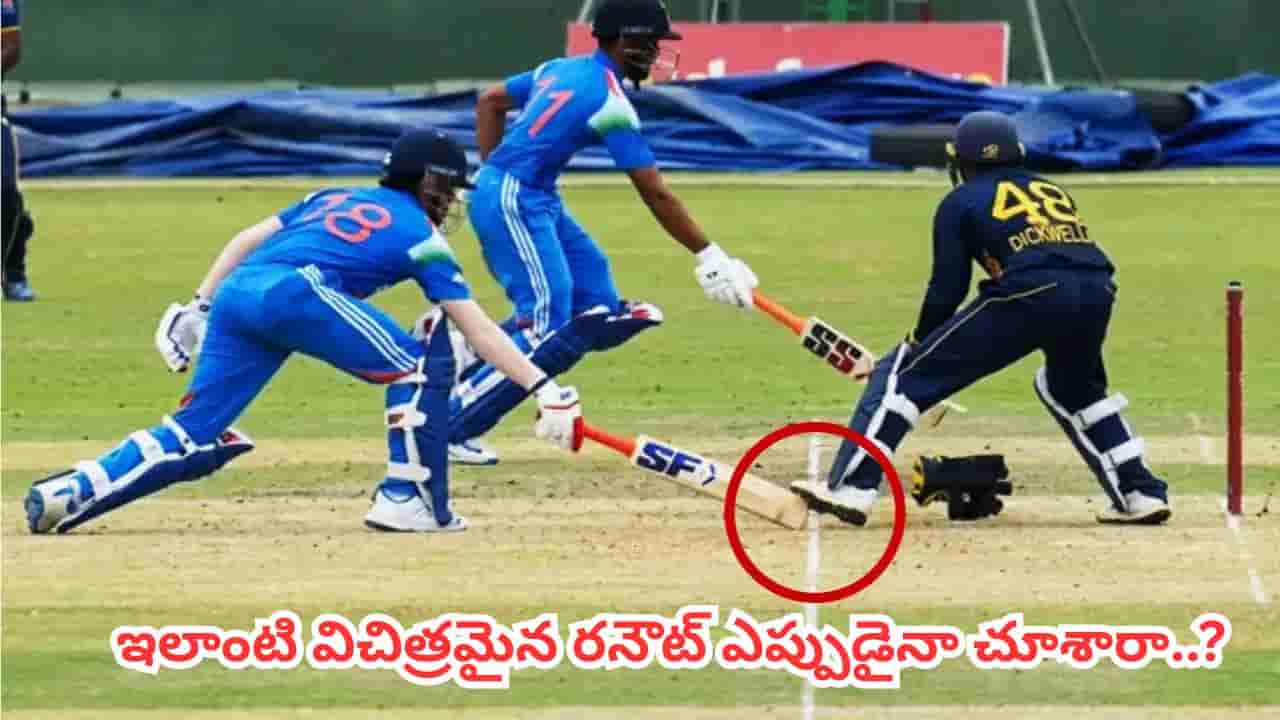 Video: క్రికెట్ చరిత్రలోనే విచిత్ర రనౌట్.. లంక కీపర్ చేసిన పనితో షాకైన టీమిండియా యంగ్ ప్లేయర్..?