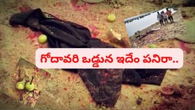 గోదావరి ఒడ్డున ముగ్గులాంటి ఆకారం.. ఏంటా అని దగ్గరికెళితే..