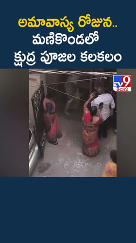 అమావాస్య రోజున.. మణికొండలో క్షుద్ర పూజల కలకలం