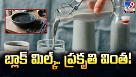 బ్లాక్‌ మిల్క్.. ప్రకృతి వింత! ఆశ్చర్యపరిచే శాస్త్రీయ నిజం