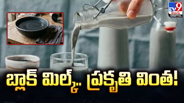 బ్లాక్ మిల్క్.. ప్రకృతి వింత! ఆశ్చర్యపరిచే శాస్త్రీయ నిజం బ్లాక్ మిల్క్.. ప్రకృతి వింత! ఆశ్చర్యపరిచే శాస్త్రీయ నిజం