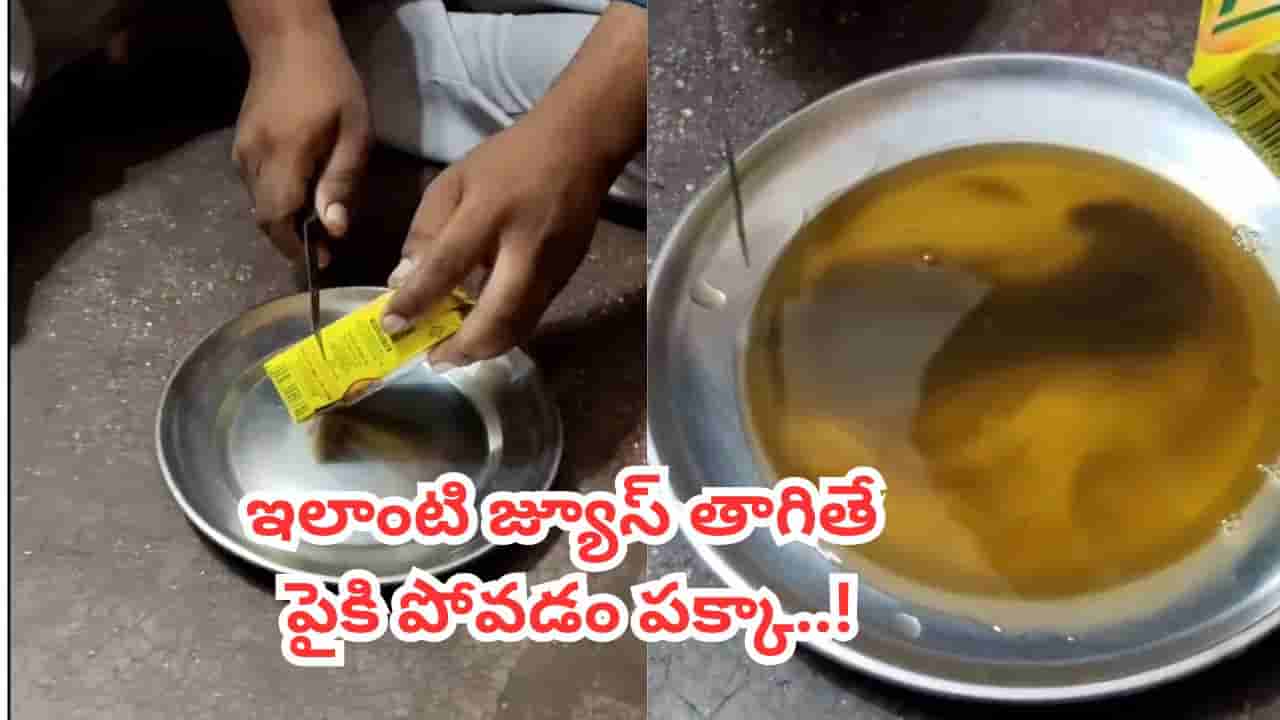 Video: రూ. 10 కదాని లొట్టలేసుకుంటూ తాగుతున్నారా.. ఈ వీడియో చూస్తే గుండె గుభేల్మనాల్సిందే..