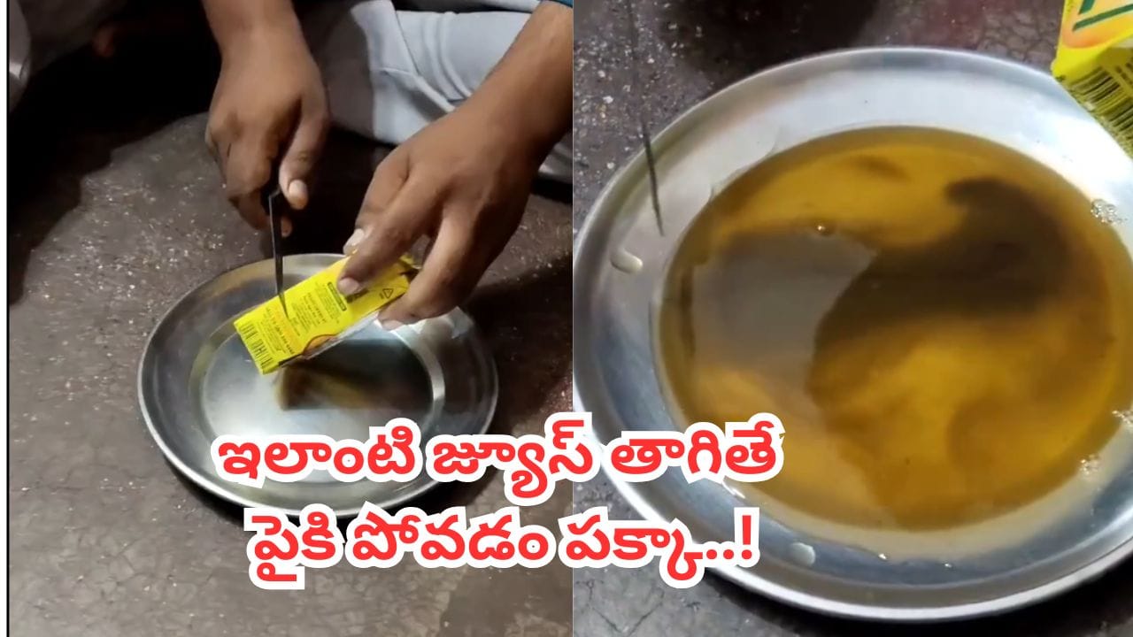 Video: రూ. 10 కదాని లొట్టలేసుకుంటూ తాగుతున్నారా.. ఈ వీడియో చూస్తే గుండె గుభేల్మనాల్సిందే..