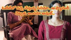 ఓటీటీలో రచ్చ చేస్తున్న సినిమా.. ఆ ఫ్యామిలీ దెబ్బకు అందరూ అవుట్..