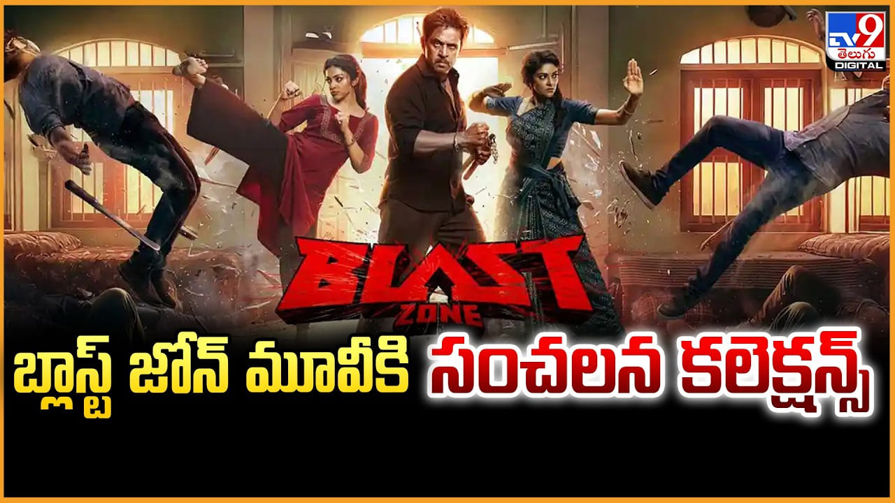 Blast Zone: బ్లాస్ట్‌ జోన్‌ మూవీ సైలెంట్ సెన్సేషన్.. చిన్న సినిమా పెద్ద బ్లాస్ట్