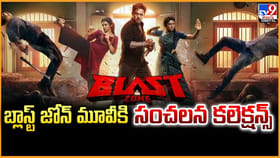 బ్లాస్ట్‌ జోన్‌ మూవీ సైలెంట్ సెన్సేషన్..