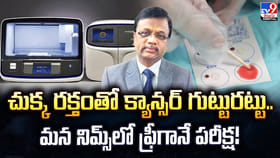 చుక్క రక్తంతో క్యాన్సర్‌ గుట్టురట్టు.. నిమ్స్‌లో ఫ్రీగానే పరీక్ష