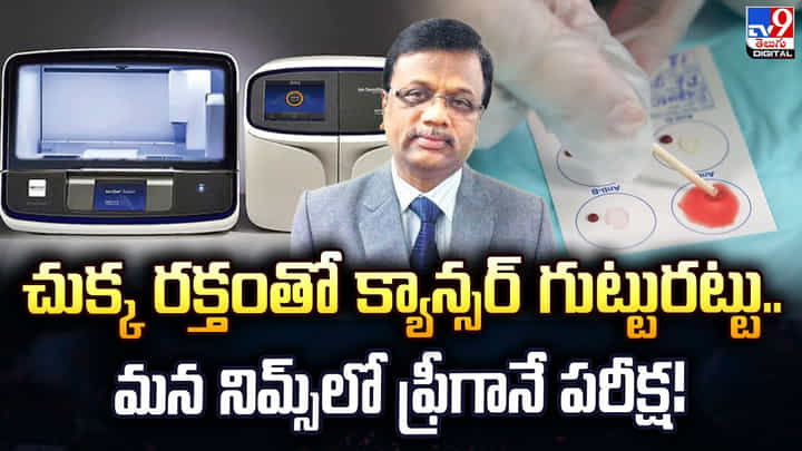 చుక్క రక్తంతో క్యాన్సర్ గుట్టురట్టు.. మన నిమ్స్లో ఫ్రీగానే పరీక్ష! చుక్క రక్తంతో క్యాన్సర్ గుట్టురట్టు.. మన నిమ్స్లో ఫ్రీగానే పరీక్ష!