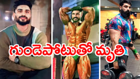 దారుణం.. తల్లి కళ్లముందే గుండెపోటుతో బాడీబిల్డర్‌ మృతి!