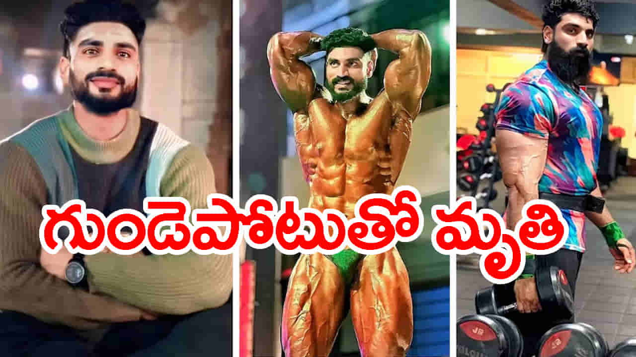 దారుణం.. తల్లి కళ్లముందే గుండెపోటుతో యువ బాడీబిల్డర్ మృతి!
