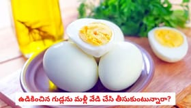 ఉడికించిన గుడ్లను మళ్లీ వేడి చేసి తీసుకుంటున్నారా?