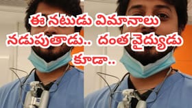 ఈ నటుడు మల్టీ ట్యాలెంటెడ్.. విమానాలు నడుపుతాడు.. డెంటిస్ట్ కూడా..