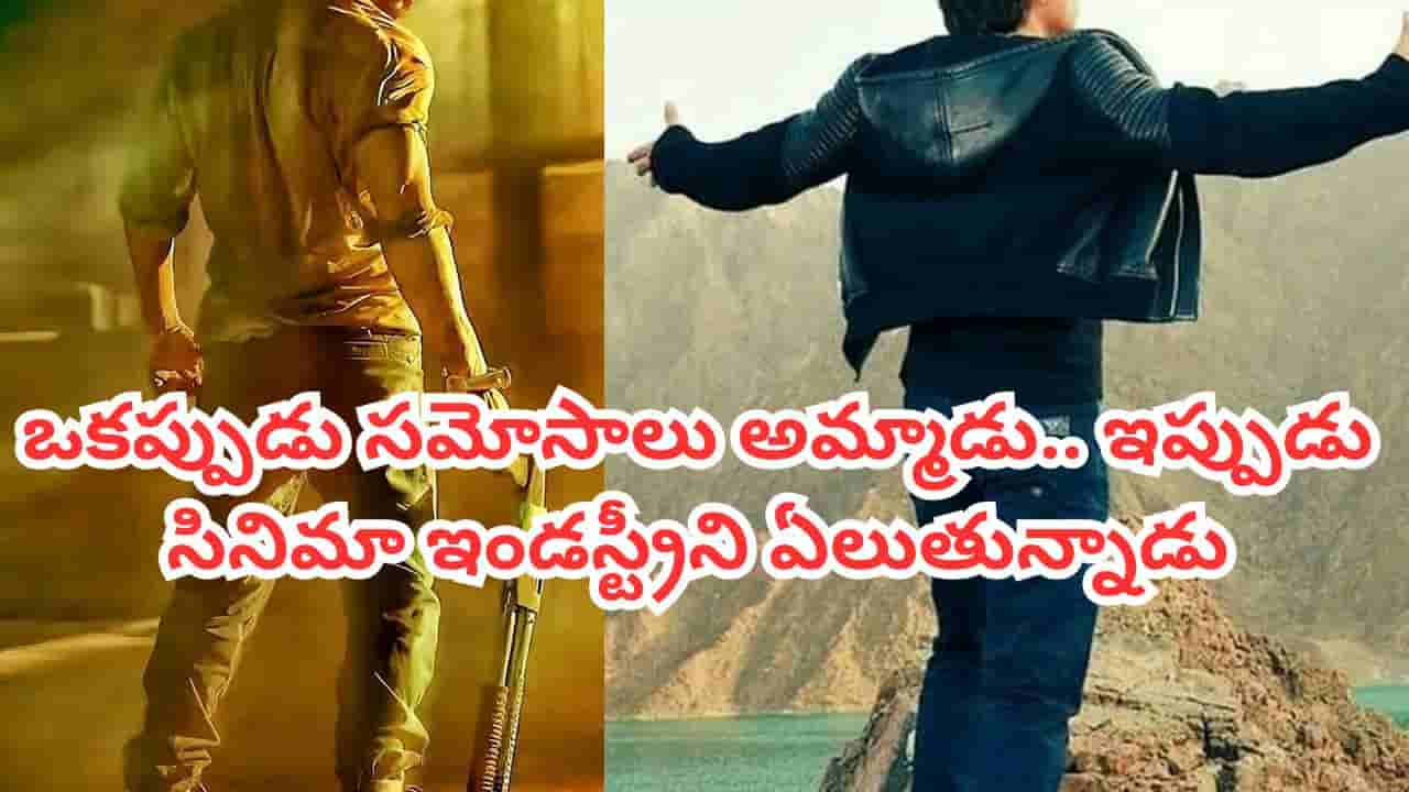 ఒకప్పుడు సమోసాలు అమ్మాడు.. ఇప్పుడు 12,490 కోట్ల ఆస్తులున్న స్టార్ హీరో.. ఎవరో తెలిస్తే షాక్ అవుతారు