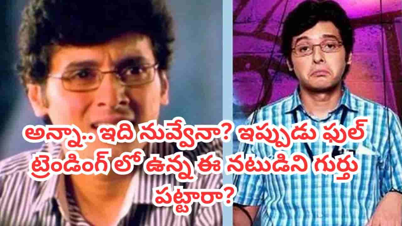 Tollywood: తెలుగులో చేసింది ఒకే ఒక్క సినిమానే.. కానీ చాలామందికి ఫేవరెట్.. ఎవరో గుర్తు పట్టారా?