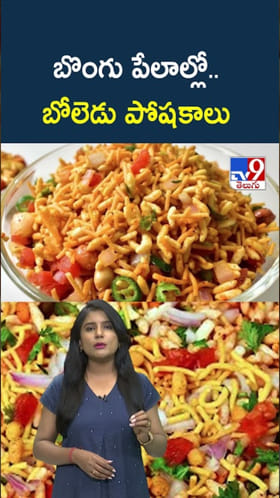 బొంగు పేలాల్లో బోలెడు పోషకాలు