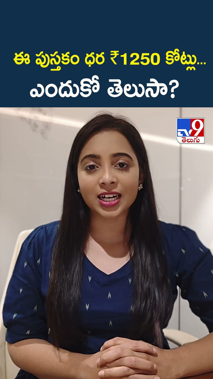 ఈ పుస్తకం ధర ₹1250 కోట్లు… ఎందుకో తెలుసా?