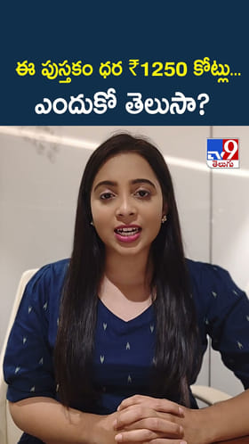 ఈ పుస్తకం ధర ₹1250 కోట్లు... ఎందుకో తెలుసా?