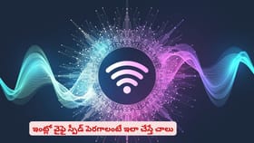 ఇంట్లో వైఫై స్పీడ్ పెరగాలంటే ఇలా చేస్తే చాలు