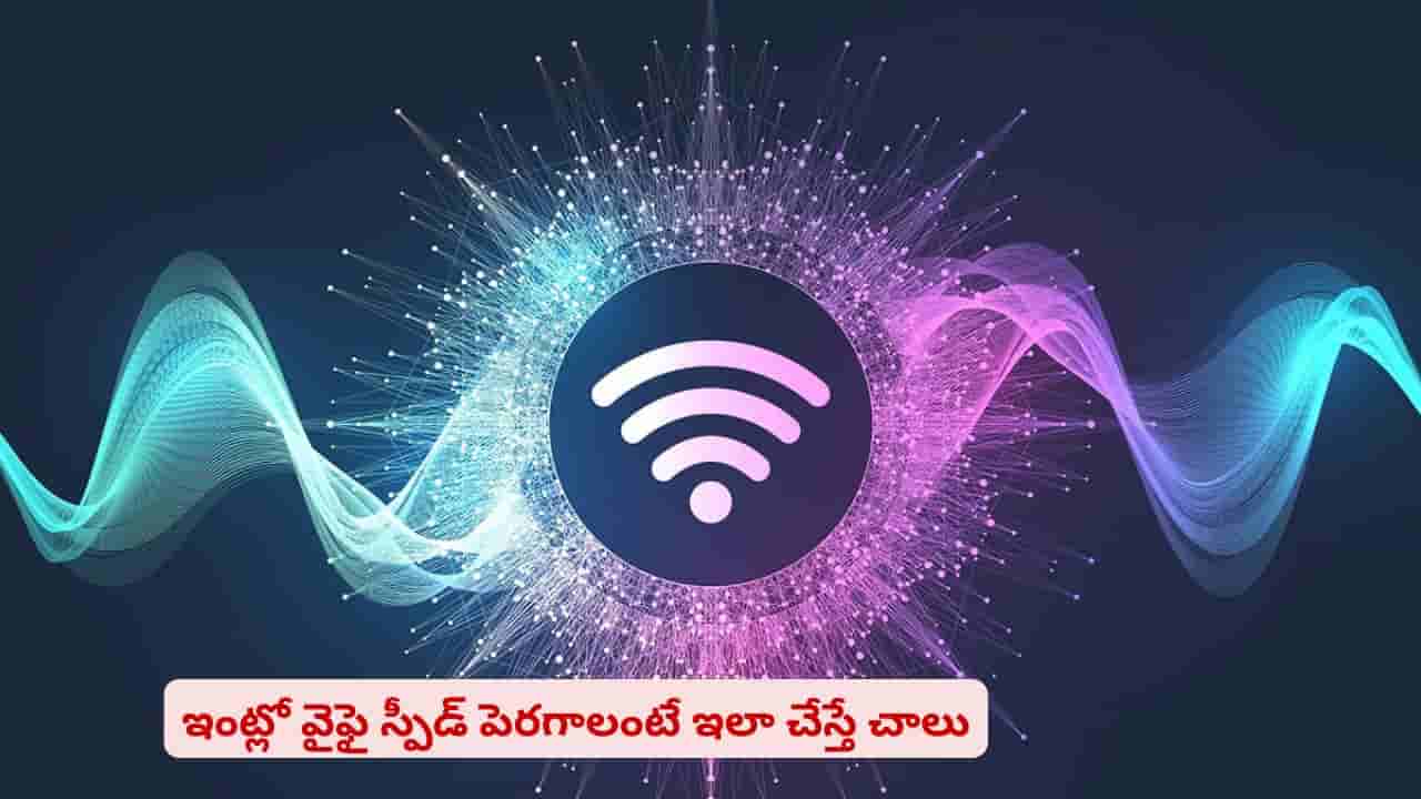 వైఫై స్లోగా ఉందా..? ఈ టిప్స్తో ఇంటర్నెట్ సమస్యలకు చిటికెలో చెక్ పెట్టొచ్చు