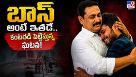 బాస్ అంటే ఇతడే.. కంటతడి పెట్టిస్తున్న ఘటన!