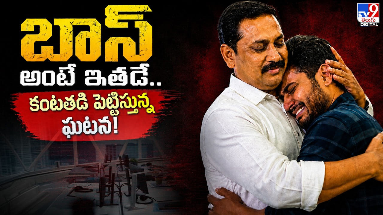 బాస్ అంటే ఇతడే.. కంటతడి పెట్టిస్తున్న ఘటన! బాస్ అంటే ఇతడే.. కంటతడి పెట్టిస్తున్న ఘటన!