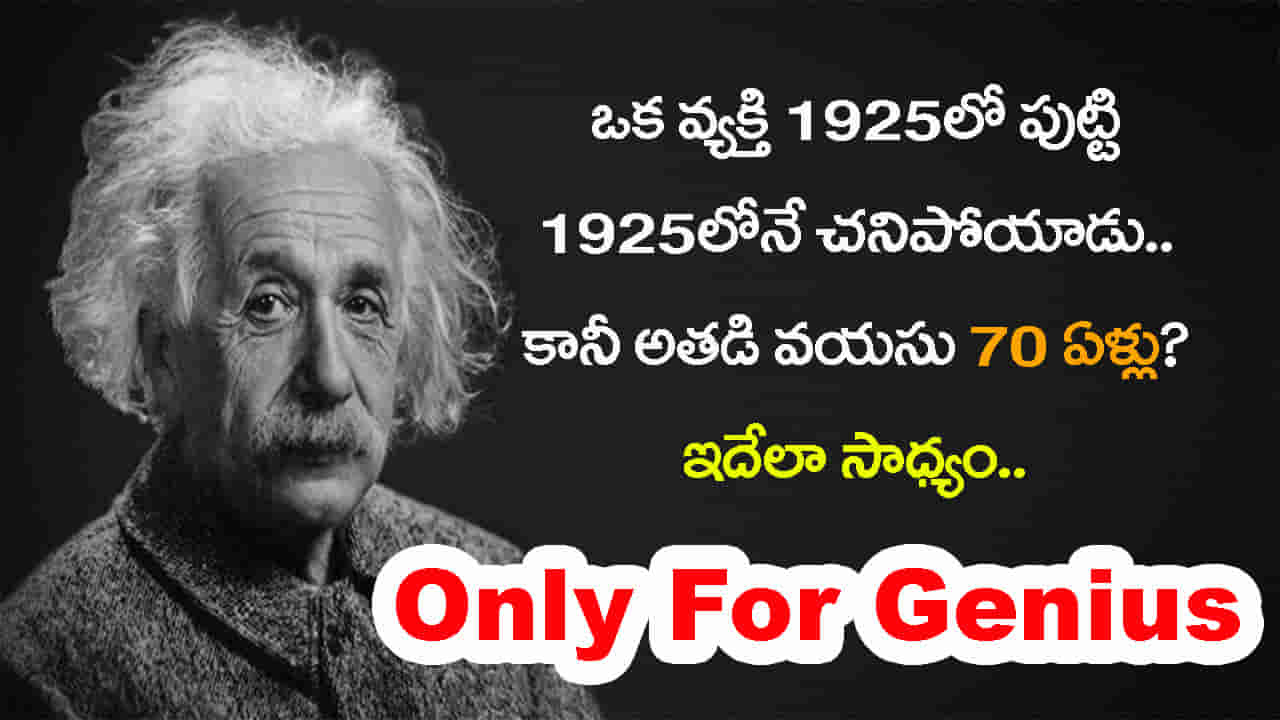IAS ట్రిక్కీ ప్రశ్న: ఓ వ్యక్తి 1925లో పుట్టి, 1925లోనే చనిపోయాడు.. అయినా 70 ఏళ్లు బతికాడు! ఇదెలా సాధ్యం?