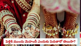 పెళ్లికి ముందు మెహందీ ఎందుకు పెడతారో తెలుసా?