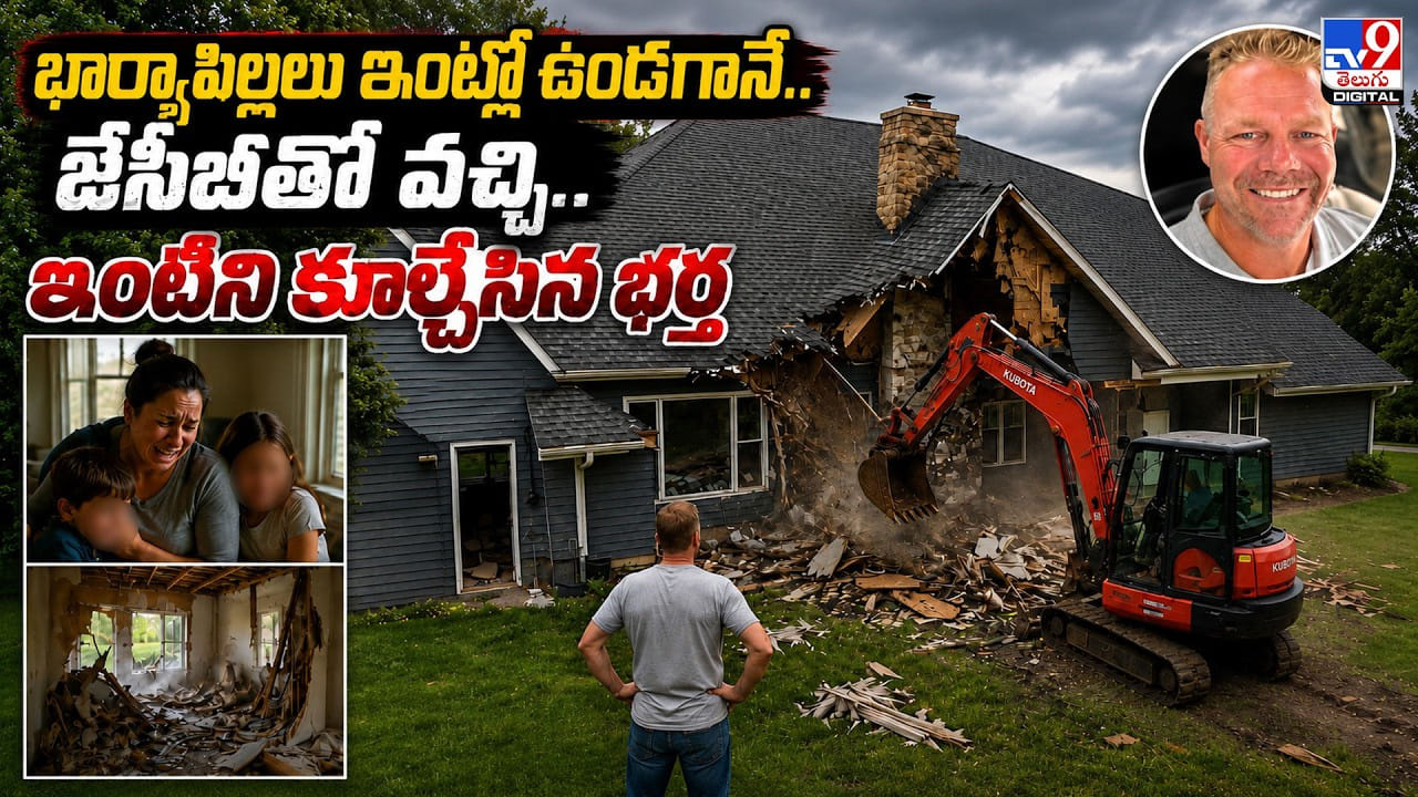 భార్యాపిల్లలు ఇంట్లో ఉండగానే.. జేసీబీతో వచ్చి.. ఇంటిని కూల్చేసిన భర్త