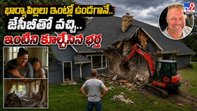 భార్యాపిల్లలు ఇంట్లో ఉండగానే.. ఇంటిని కూల్చేసిన భర్త
