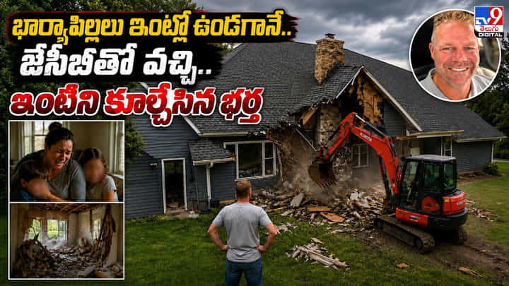 భార్యాపిల్లలు ఇంట్లో ఉండగానే.. జేసీబీతో వచ్చి.. ఇంటిని కూల్చేసిన భర్త భార్యాపిల్లలు ఇంట్లో ఉండగానే.. జేసీబీతో వచ్చి.. ఇంటిని కూల్చేసిన భర్త